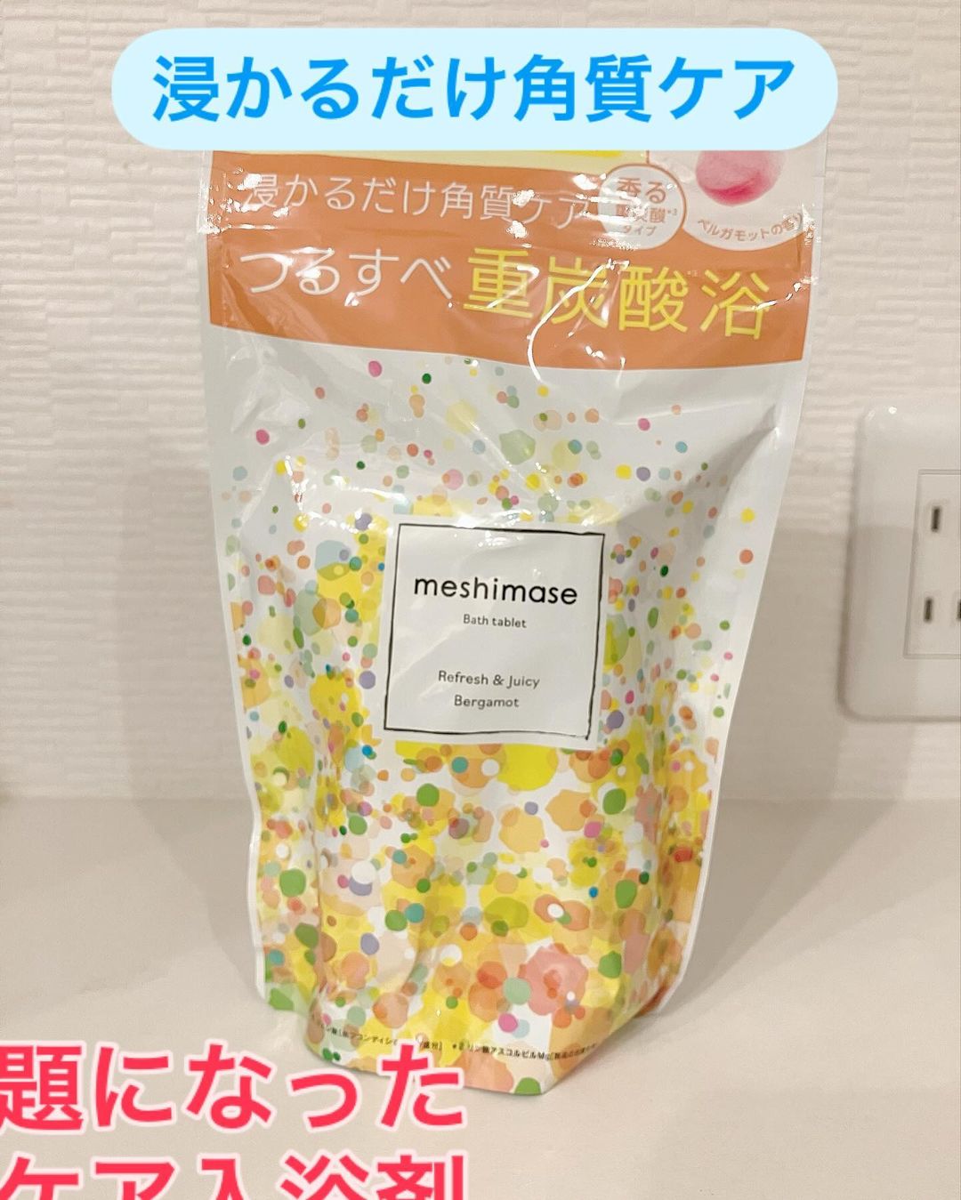 口コミ投稿：#PR #ロゼット株式会社【浸かるだけ角質ケア】昨年話題になった角質ケア入浴剤「mesh…