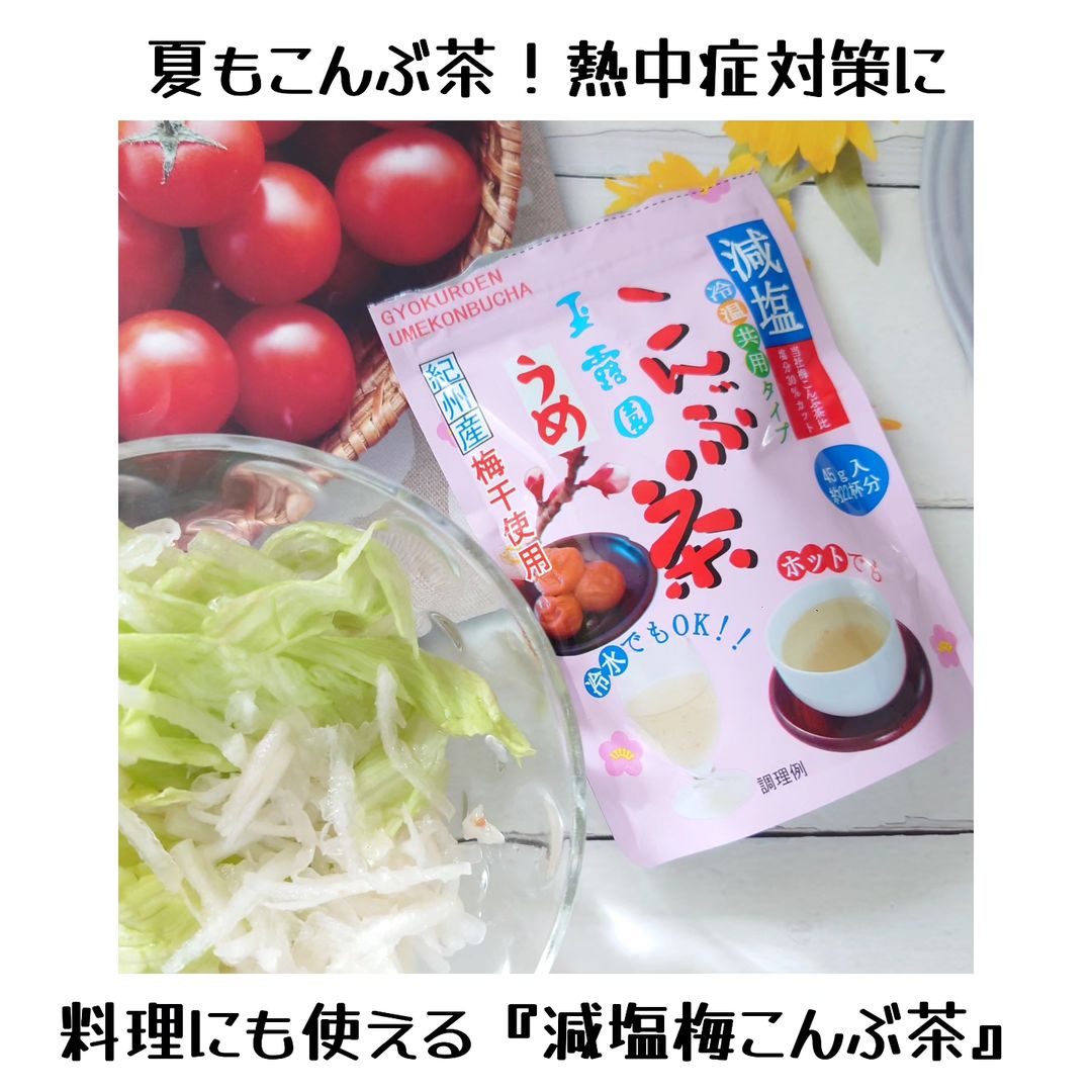 口コミ投稿：夏におすすめの玉露園『減塩梅こんぶ茶』をご紹介します👍粉末タイプで、飲用だけでな…