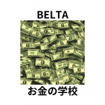 BELTAお金の学校のライフプラン作成でFPさんとお話(オンライン)させてもらいました。3回に分けてお話を……と説明があり、まずは、エクセル送るので、収入やら支出を記入して次回面談で……とのこと。…のInstagram画像