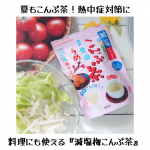 夏におすすめの玉露園『減塩梅こんぶ茶』をご紹介します👍粉末タイプで、飲用だけでなく料理にも使いやすい✨お好みの野菜に振りかけて軽く水気をしぼったら簡単浅漬けの出来上がり👩‍🍳減塩タイプなの…のInstagram画像