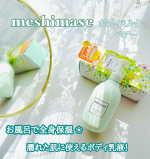 ..@rosette.officialロゼットの新商品✨【 meshimase ボディミルク ペアー】.〈濡れた肌に使えるボディ乳液！〉.浴室から出る前の濡れた肌に伸ばし、軽くタオルで…のInstagram画像