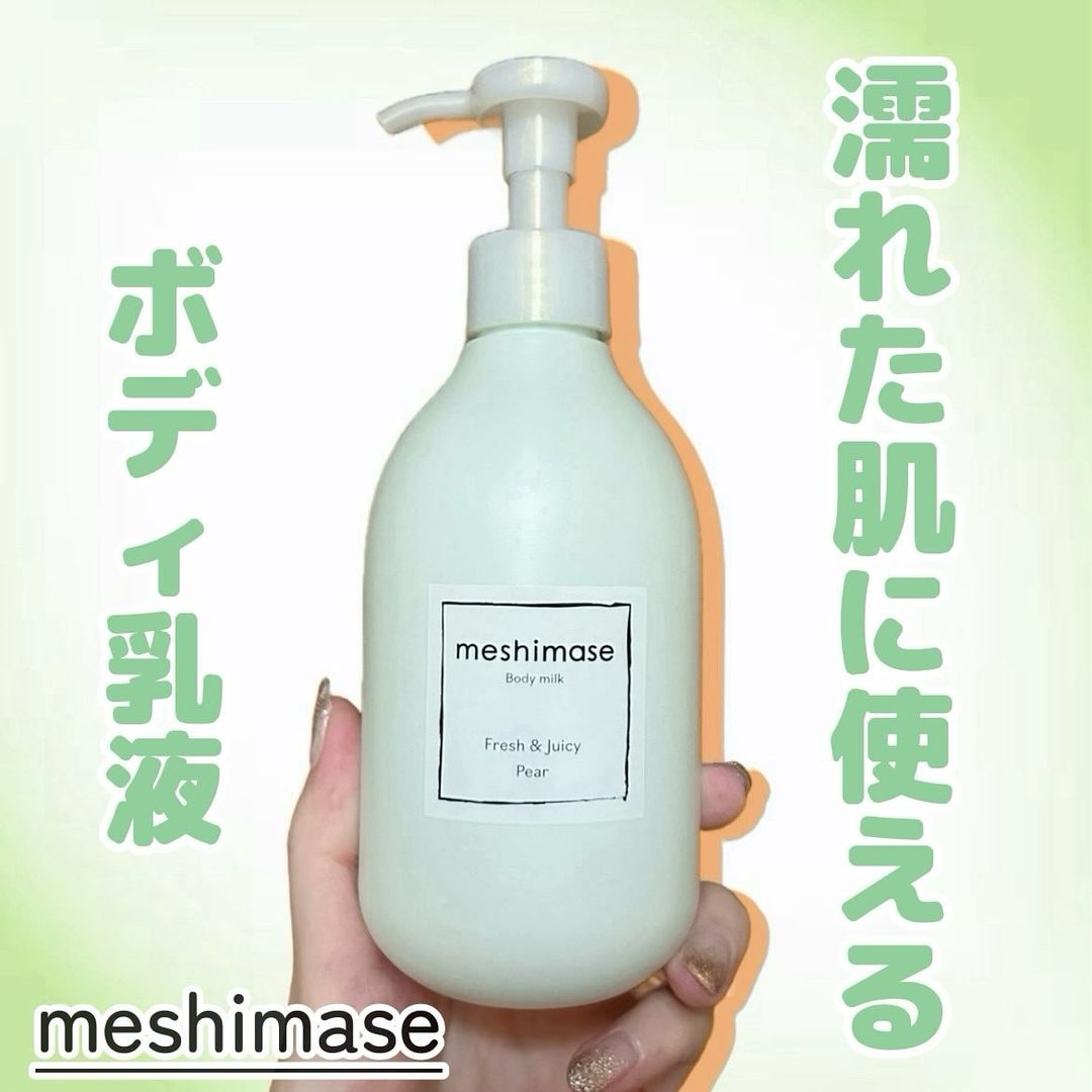 口コミ投稿：.meshimaseボディミルク ペアーフレッシュ&ジューシーなペアーの香りお風呂あがりの…