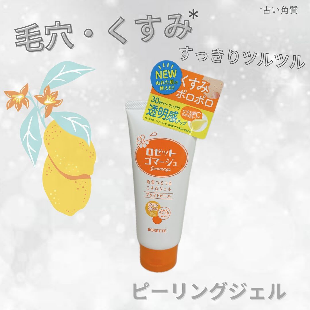 口コミ投稿：#PR#ロゼット株式会社 ロゼットゴマージュ　ブライトピールをお試しさせていただきま…