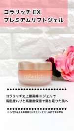 コラリッチ EX プレミアムリフトジェル気になるエイジングサイン※2がたくさんあるけど化粧品をたくさん使うのは大変だし、忙しいからシンプルケアで済ませたい！そんなかたに嬉しい商品がこちらです…のInstagram画像