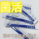 玄米酵素ハイ・ゲンキ ビフィズス サンプルを試してみました✨玄米が健康に良いことは分かっていても、なかなか続けられないという人にも手軽な玄米食を！と生まれた商品だそうです。玄米・胚芽・表皮を…のInstagram画像
