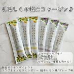 最近おやつ代わりに食べている、新田ゼラチンダイレクトのコラゲネイドビタミンゼリー 柚子レモン味とグレープ味。手軽にコラーゲンを摂ることができ、さらにはビタミンB1、B６、ビタミンC、葉酸も一緒に摂…のInstagram画像