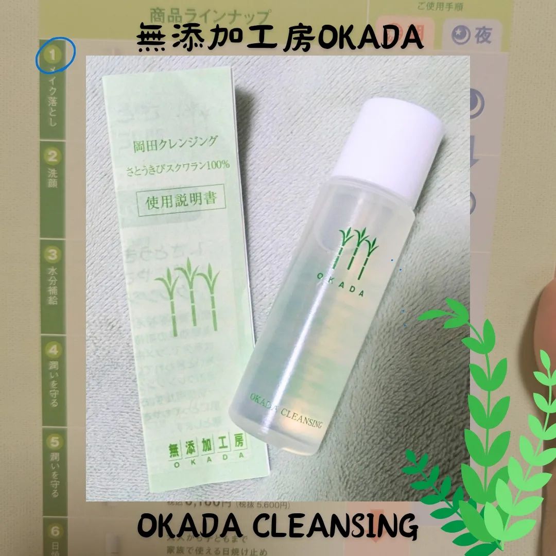 口コミ投稿：無添加工房OKADA岡田化粧品のシリーズ初めてクレンジングのお試しをさせていただいて…