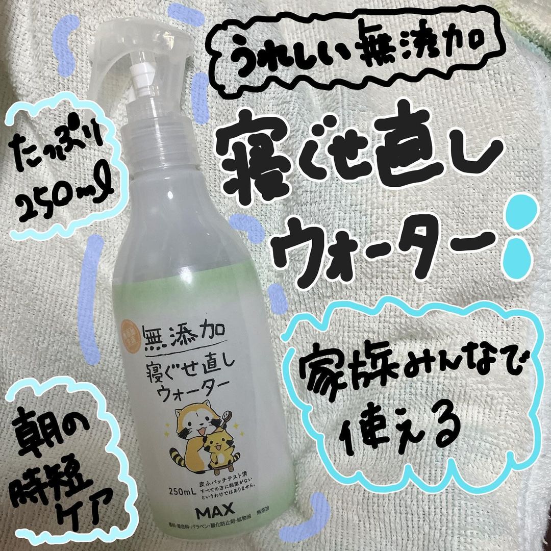 口コミ投稿：株式会社マックス(@maxcosme1905 )様の寝ぐせ直しウォーターを使ってみました❣️香り…