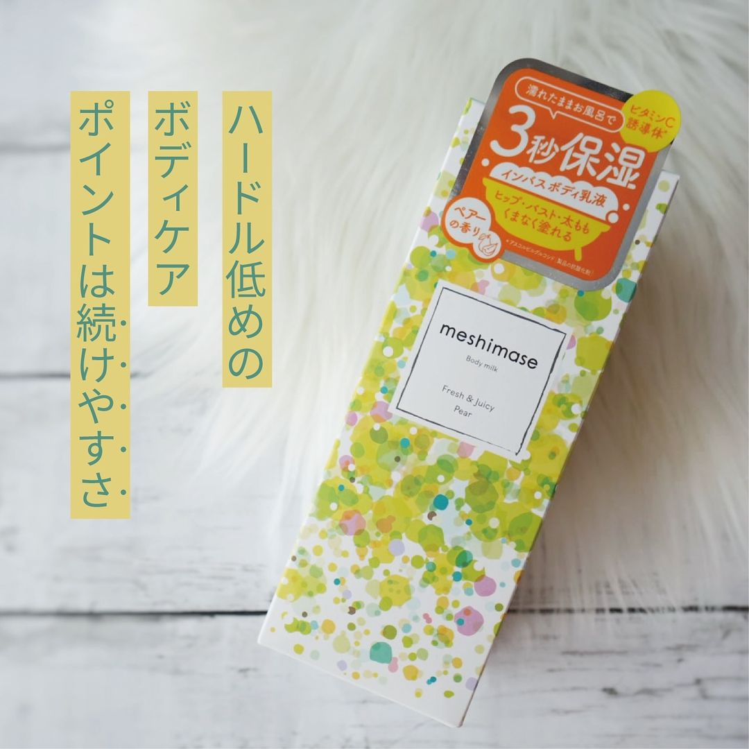 口コミ投稿：meshimaseから、9月17日に新発売されるボディミルク ペアーを使っています🫧３秒保湿…
