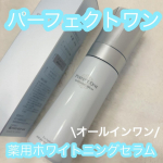 𖤣𖥧𖥣𖡡𖥧𖤣　【オールインワン】━━━━━━━━━━━━━━━━━━━━パーフェクトワン　薬用ホワイトニングセラム━━━━━━━━━━━━━━━━━━━━　オールインワンで有名なパー…のInstagram画像