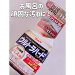 お風呂掃除には『ウルトラハードクリーナー バス用』ほんとに使って欲しい！！うちの床の生地的にいつもの洗剤じゃなかなか落ちなくてこのウルトラハード使えばピカピカになるから大好き😍もちろんほか…のInstagram画像