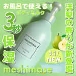 お風呂で濡れたまま使えるmeshimaseボディミルクにペアーの香りが登場🍐9月17日新発売です！meshimaseボディミルク ペアー1,980円(税込)洗顔で有名なロゼットから出て…のInstagram画像