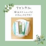 甘いもの、油物を食べると呼んでもないのに勝手に出てくる大人ニキビちゃん。ファンケルのニキビ予防ケアで対策ー！！化粧水はサラッとしたテクスチャー。バシャバシャ顔に使えます。クリームは重たすぎ…のInstagram画像