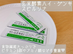 @genmaikoso_official 玄米酵素ハイ・ゲンキ スピルリナ玄米が健康に良いことは分かっていてもなかなか続けられないのが現状🥺そこで「手軽な玄米食」として生まれたのが玄米・…のInstagram画像