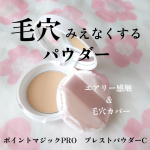 毛穴消える※ファンデ級カバーパウダー見つけた✨※メイクアップ効果による【ポイントマジックPRO　プレストパウダーC】10　ナチュラルオークル（標準的な肌色）を使いました。薄づきなの…のInstagram画像