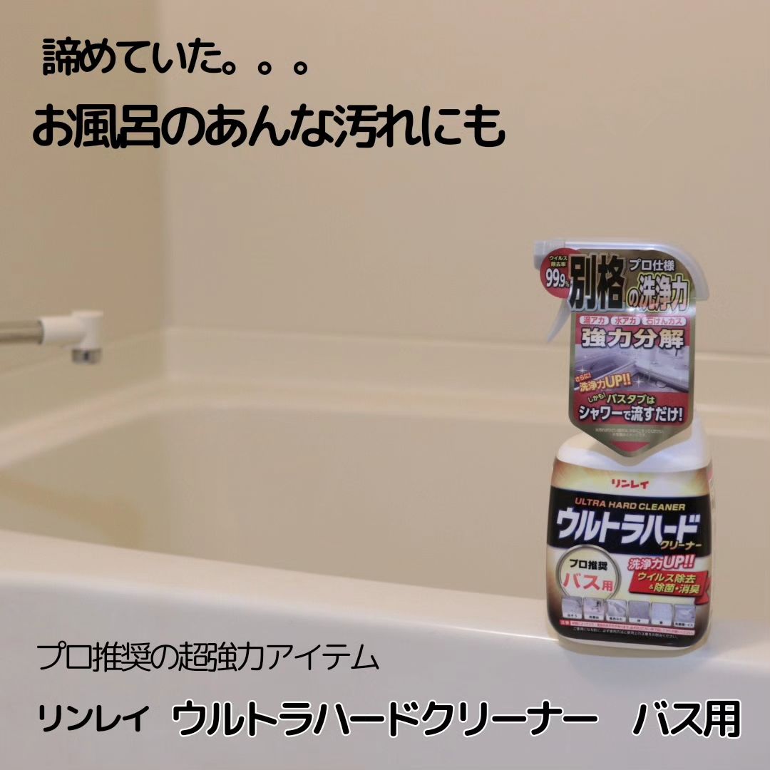 口コミ投稿：この度はリンレイ様のプロ推奨の超強力アイテム　ウルトラハードクリーナー　バス用…