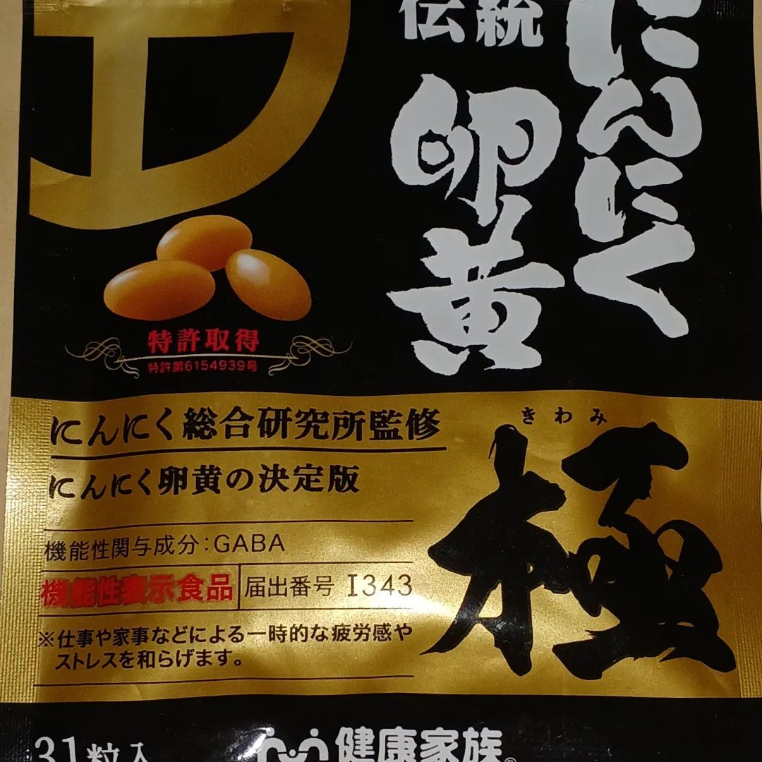 口コミ投稿：#PR #株式会社健康家族 #202407_kiwami #伝統にんにく卵黄_極 #monipla #kenkoukazok…