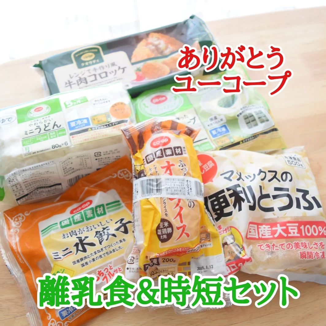 口コミ投稿：忙しいママ・パパの味方！ユーコープさんの離乳食＆時短セット（6品）でらくらくご飯…