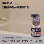 この度はリンレイ様のプロ推奨の超強力アイテム　ウルトラハードクリーナー　バス用をご縁あってお試しさせていただきました✨ガンコな水アカや湯アカ、石けんカスは勿論、青ジミまでも徹底的に分解する「ウル…のInstagram画像