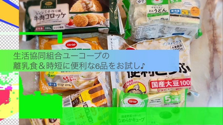 口コミ投稿：生活協同組合ユーコープの離乳食＆時短に便利な6品をお試し♪1歳0ヶ月次女と5歳0ヶ月…