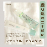 FANCLファンケルから繰り返すニキビやゆらぎ肌にオススメな＼アクネケア／化粧水と乳液セット！コンパクトなパッケージが持ち運びにもにもまた小さいことによりニキビやゆら…のInstagram画像