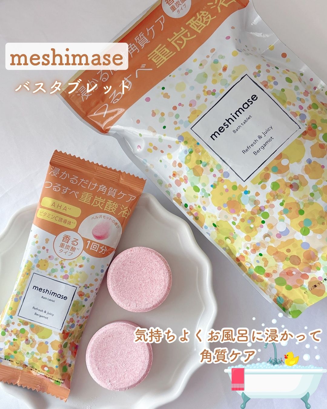 口コミ投稿：気持ちよくお風呂に浸かって角質ケア🫧ロゼット　meshimase バスタブレット⁡シュワシ…