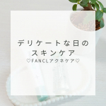 ❁︎❁︎❁︎ 肌にやさしい✨おすすめアクネケア ❁︎❁︎❁︎季節の変わり目や、体の周期で⚠️お肌のトラブル発生⚠️ってことありますよね💦わたしも、肌が不安定になるたびにいろんなスキンケアを試行…のInstagram画像