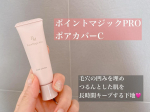 ポイントマジックPRO ポアカバーC毛穴の凹みを埋めつるんとした肌を長時間キープする下地🩷 時間が経つと毛穴にベースメイクが落ちてしまう「毛穴落ち」を防ぐ👍 肌トーンをUP してすり…のInstagram画像