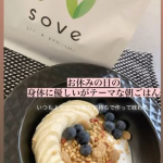 @sove.jp#soveシリアルストロベリーブランドでお休みの日のゆったり朝ごはんいつもよりも丁寧に盛り付けて、一口一口味わって食べる幸せ💛ストロベリーの酸味と、やわらかな甘味が美味しい😋…のInstagram画像
