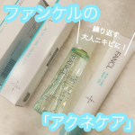 𖤣𖥧𖥣𖡡𖥧𖤣　【化粧水、乳液】━━━━━━━━━━━━━━━━━━━━ファンケル　アクネケア　化粧液/ジェル乳液━━━━━━━━━━━━━━━━━━━━　私は旅行行ったり、帰省したり…のInstagram画像