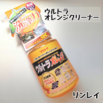 【PR】【ウルトラオレンジクリーナー】ずっと気になっていたウルトラオレンジクリーナーを使ってみました株式会社リンレイ@rinrei.co.ltd～『ウルトラオレンジクリーナー』の４つ…のInstagram画像