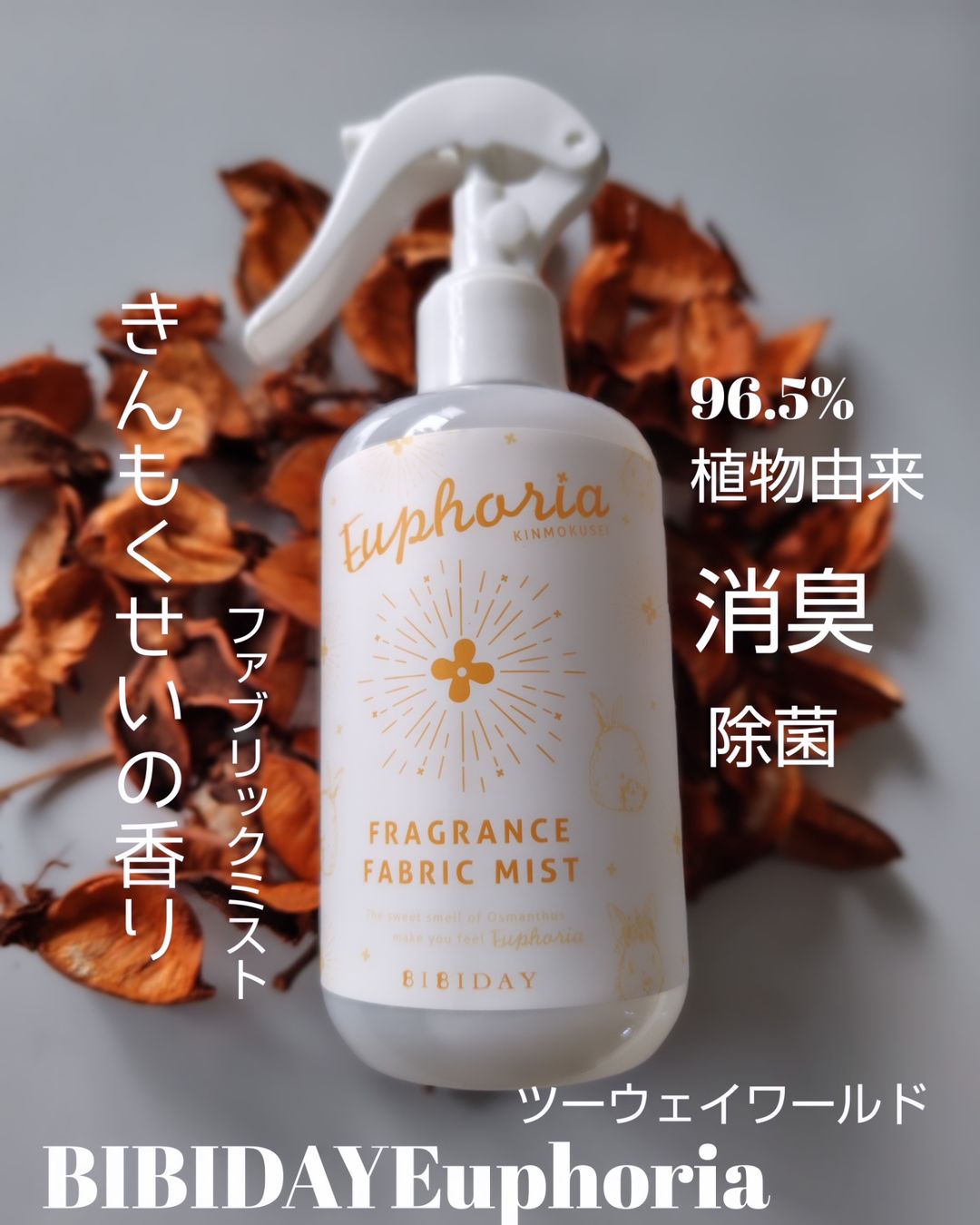 口コミ投稿：BIBIDAYEuphoriaキンモクセイの香りのファブリックミスト@bibiday_official 様のファ…