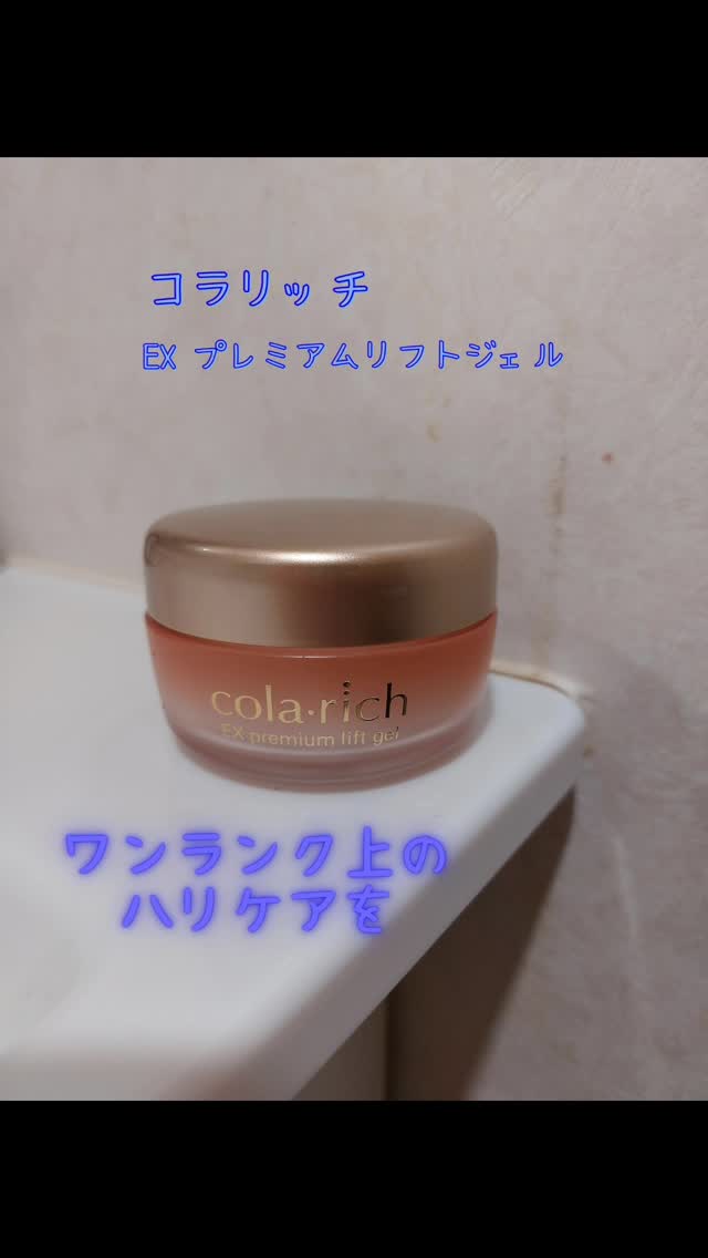 口コミ投稿：コラリッチEXプレミアムリフトジェル黄色いつぶつぶが入ったなめらかなジェル。のび…
