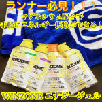 ランナー必見！🏃‍♀️💨日本新薬株式会社から 薄くて軽い✨手軽にエネルギー摂取ができるマグネシウム配合の「WINZONE エナジージェル」朝晩涼しくなってきて、ランニングするにも良い季節に…のInstagram画像