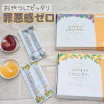 おやつにピッタリ✨罪悪感ゼロ‼️コラゲネイドビタミンゼリー１箱（20g×15本）🍇グレープ味🍋柚子レモン味　　を試してみました👏👏👏弾力のあるプルプルのゼリー💕コラーゲン特有の臭さが無…のInstagram画像