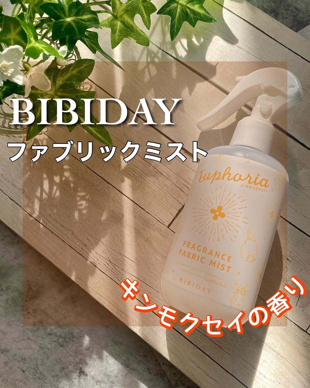 口コミ投稿：【BIBIDAY ファブリックミスト】@bibiday_official さんのEuphoria キンモクセイフレ…