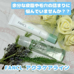 ◇◇◇◇◇⁡**************************************⁡『FANCL アクネケアライン♪』⁡こんな悩み、ありませんか⁉️✔ニキビが繰り返しできてしまう……のInstagram画像