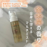 ．▶︎▶︎ @bibiday_official モニターさせていただきました🌟BIBIDAY・Euphoriaキンモクセイ マルチミスト 72mL金木犀の香りの全身に使えるマルチミストで…のInstagram画像