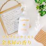 .金木犀の香りでお部屋を彩るファブリックミストをモニターさせていただきました✨𓈒𓏸𑁍𓈒𖡼𓂂𓂃.◌𓈒𖡼𓂂𓏲𓆸܀BIBIDAYEuphoria キンモクセイ フレグランス ファブリックミ…のInstagram画像