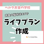 ベルタお金の学校お金のこと、相談させてもらってるよ！正直何が悩みか、何が不安かもわからない状態で始めたんだけど丁寧に聞き取りしてくれて自分が何に悩んでいるのか、不安に感じているのかを明確…のInstagram画像