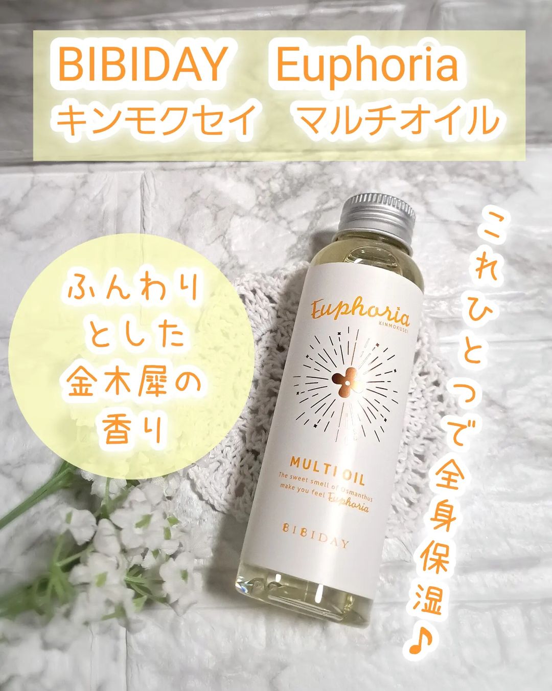 口コミ投稿：BIBIDAY Euphoria キンモクセイ マルチオイルをモニター提供でお試しさせていただき…