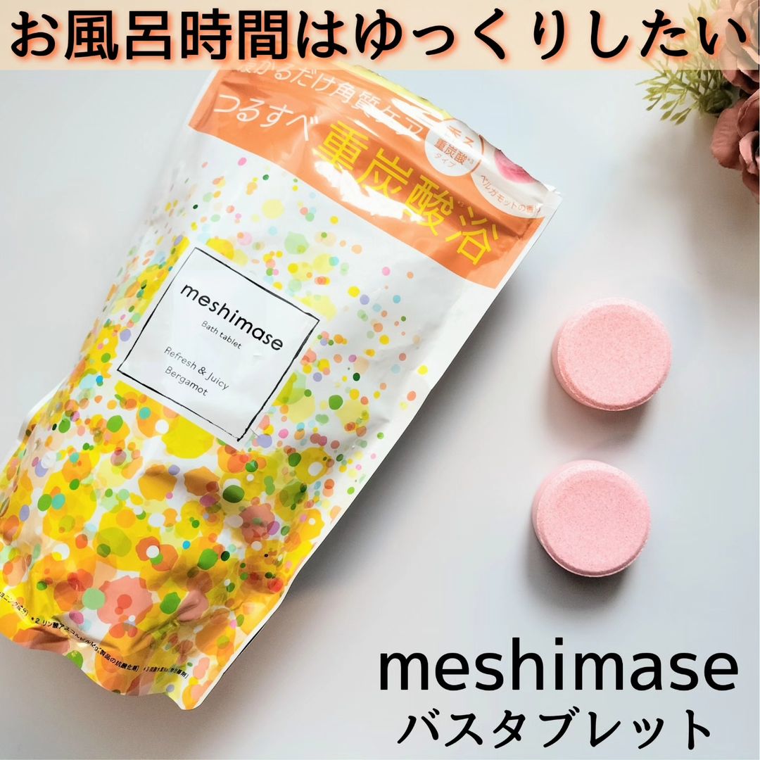 口コミ投稿：爽やかなベルガモット香る重炭酸*1バスタブレットでつるすべ美肌😊meshimase バスタブ…