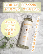 BIBIDAY Euphoria キンモクセイ マルチオイルをモニター提供でお試しさせていただきました✨ ･･━✧━････━✧━････━✧━････━✧━････━✧━ ☑髪だけでなくボデ…のInstagram画像