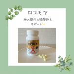1日1万歩生活を始めたのですが、そんな状況でいただいたロコモア。錠剤タイプで飲みやすい♪ジム前に飲んでいます！急に歩き出して膝の違和感や足をサポートしてくれるのはありがたい…第二の心臓の足…のInstagram画像