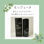 生え際が徐々に後退…私が前進していると前向きに考えていましたが、年々気になってきたので、モンタージュヘアマジカパウダーを使用してみました！軽くポンポンとたたくと染粉が出てきて、ナチュラルに皮膚に密…のInstagram画像