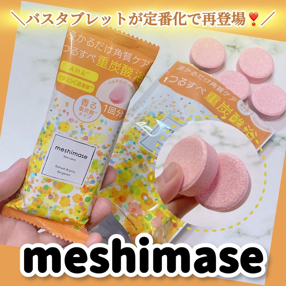 口コミ投稿：\定番アイテムになって再登場🧡/meshimase・バスタブレット 7回分容量：30g×14錠価格…