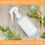 金木犀の香りが大好きな方におすすめのBIBIDAY・Euphoria キンモクセイ フレグランス ファブリックミストです。+..+゜+..+゜+..+゜+..+゜+..+゜+..+゜+..+ …のInstagram画像