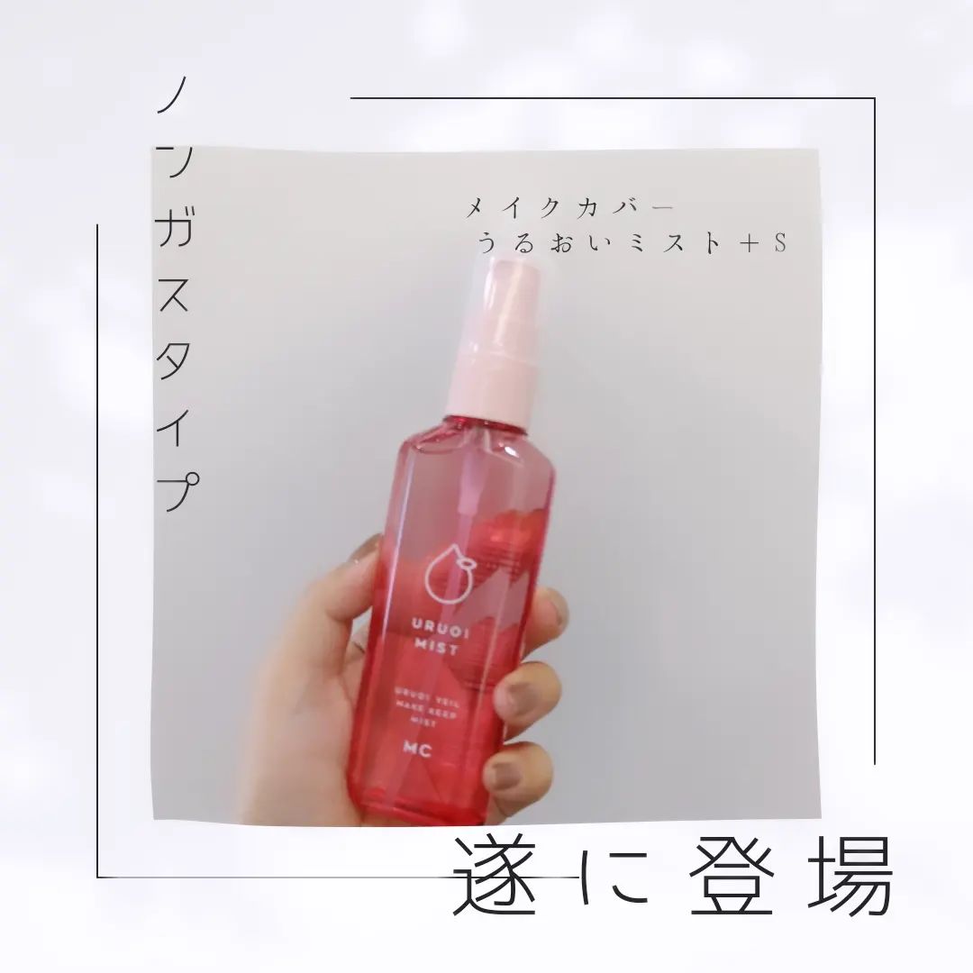 口コミ投稿：うるおいミスト＋S人気アイテム「うるおいミストシリーズ」と同じ成分で、メイクのキ…
