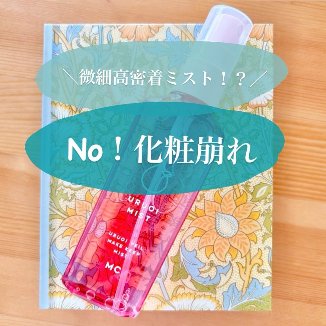 口コミ投稿：💄𓂃許さん！化粧崩れ𓂃✼••┈┈••✼••┈┈••✼••┈┈••✼••┈┈••✼　　メイクカバーうるおいミスト …