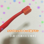 ⋈・。・。⋈・。・。⋈・。・。⋈クラプロックス キッズ歯ブラシの紹介です。4歳から12歳までの子供用として、特別に設計された歯ブラシなので、小さな口でも奥まで届くコンパクトなブラシヘッド！…のInstagram画像